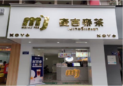 马关奶茶店的招牌怎么做才吸引眼球？