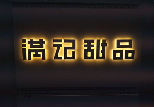 马关发光字＆发光字招牌