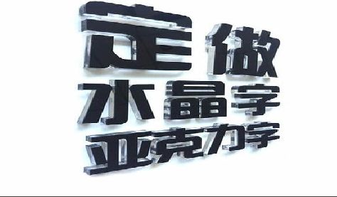 马关门头水晶字的制作过程。