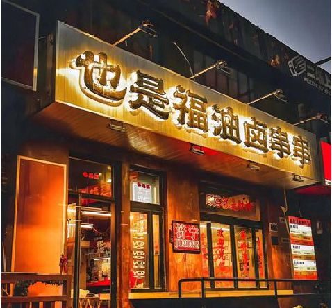 马关店招的类型