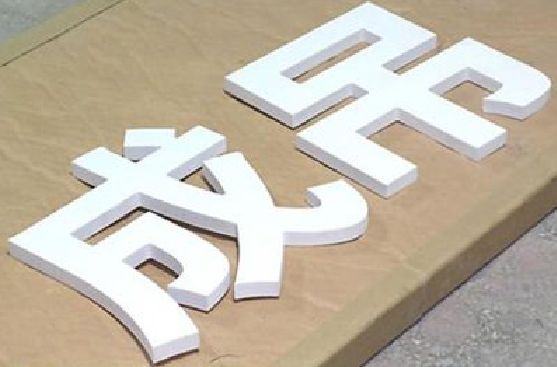 马关PVC字广告制作介绍。