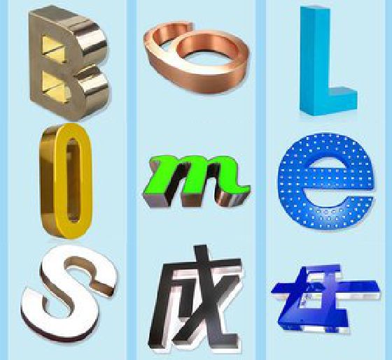 马关门头广告字的种类。