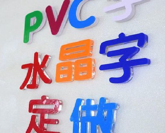 马关门头水晶字的制作过程。