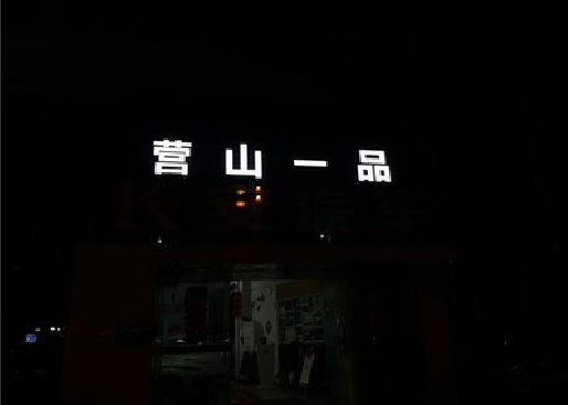 马关发光字门头招牌日耗电量。