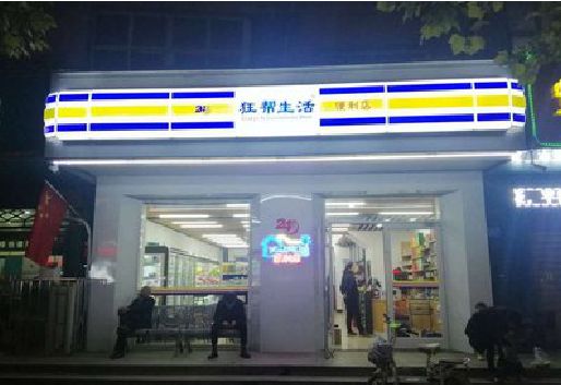 马关连锁店超市招牌制作。