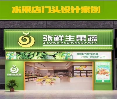 马关生鲜超市门头设计应注意什么？
